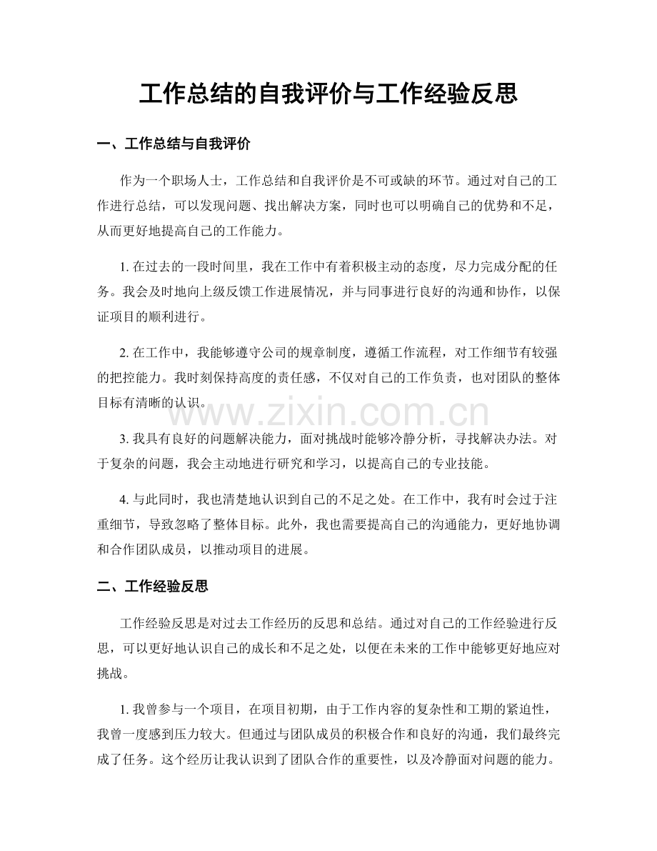 工作总结的自我评价与工作经验反思.docx_第1页