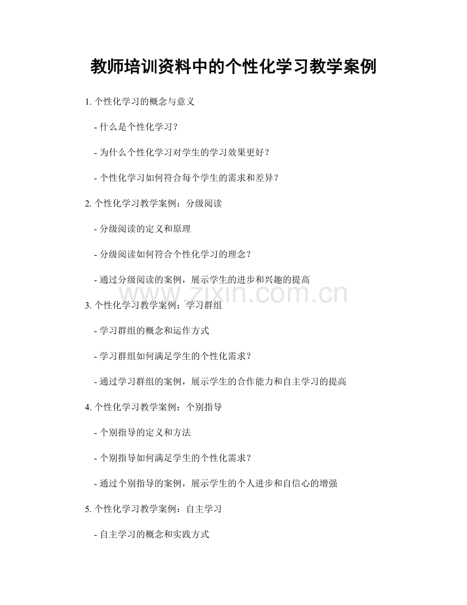 教师培训资料中的个性化学习教学案例.docx_第1页