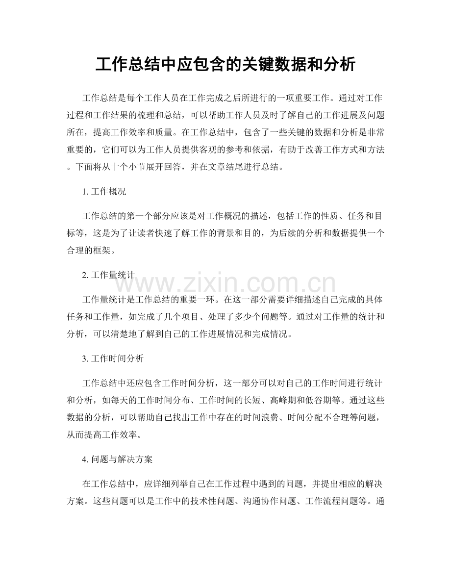 工作总结中应包含的关键数据和分析.docx_第1页