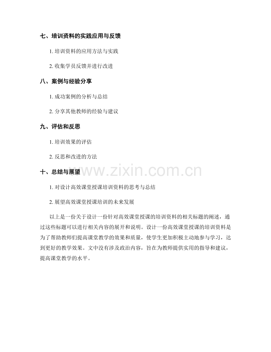 设计一份针对高效课堂授课的培训资料.docx_第2页