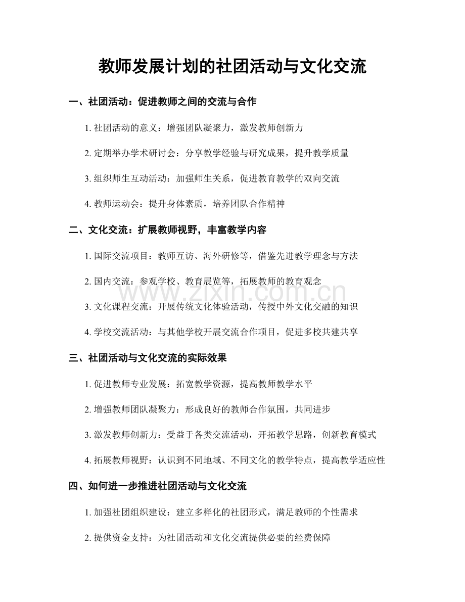 教师发展计划的社团活动与文化交流.docx_第1页
