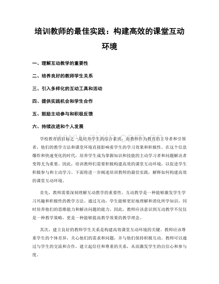 培训教师的最佳实践：构建高效的课堂互动环境.docx_第1页