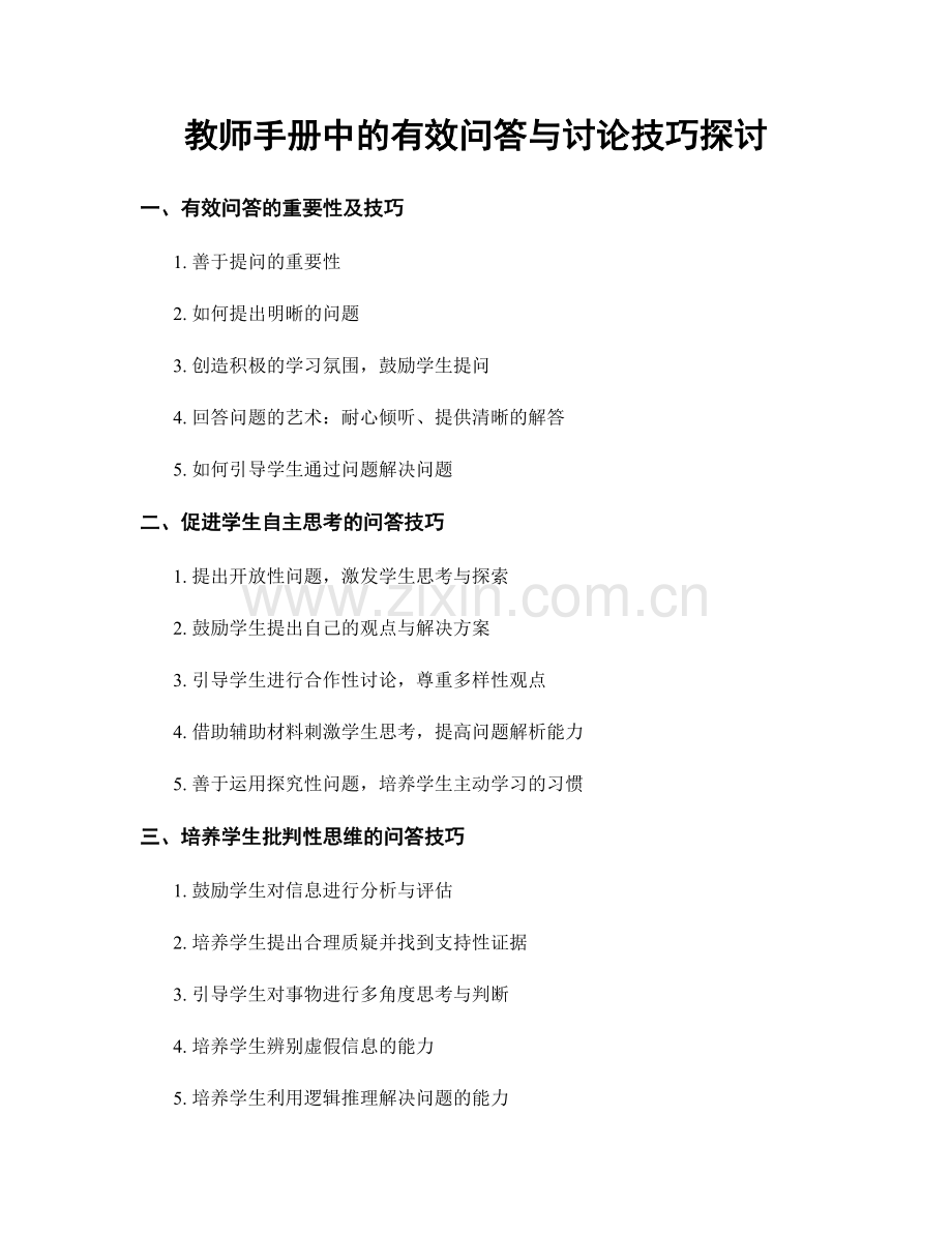 教师手册中的有效问答与讨论技巧探讨.docx_第1页