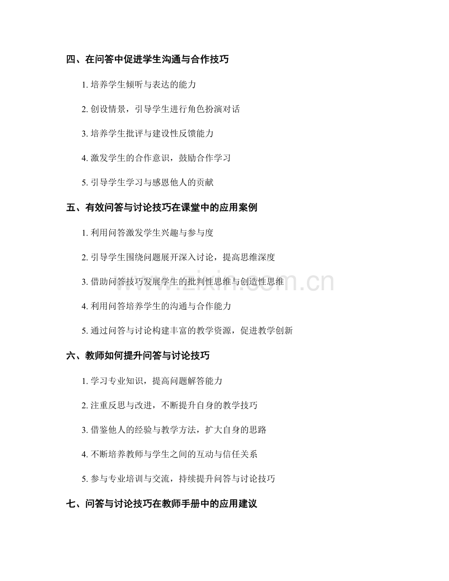 教师手册中的有效问答与讨论技巧探讨.docx_第2页
