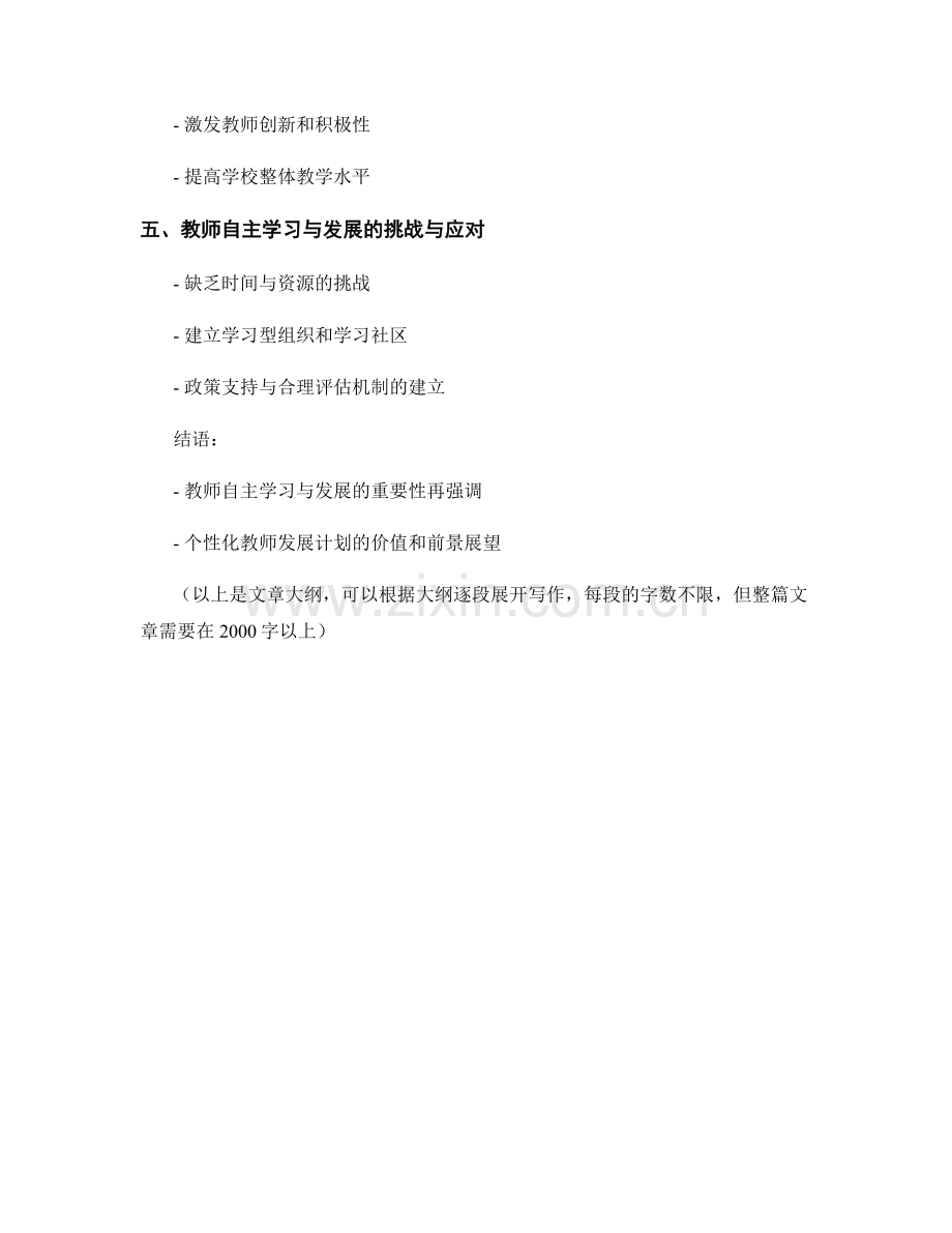 个性化教师发展计划的教师自主学习与发展.docx_第2页