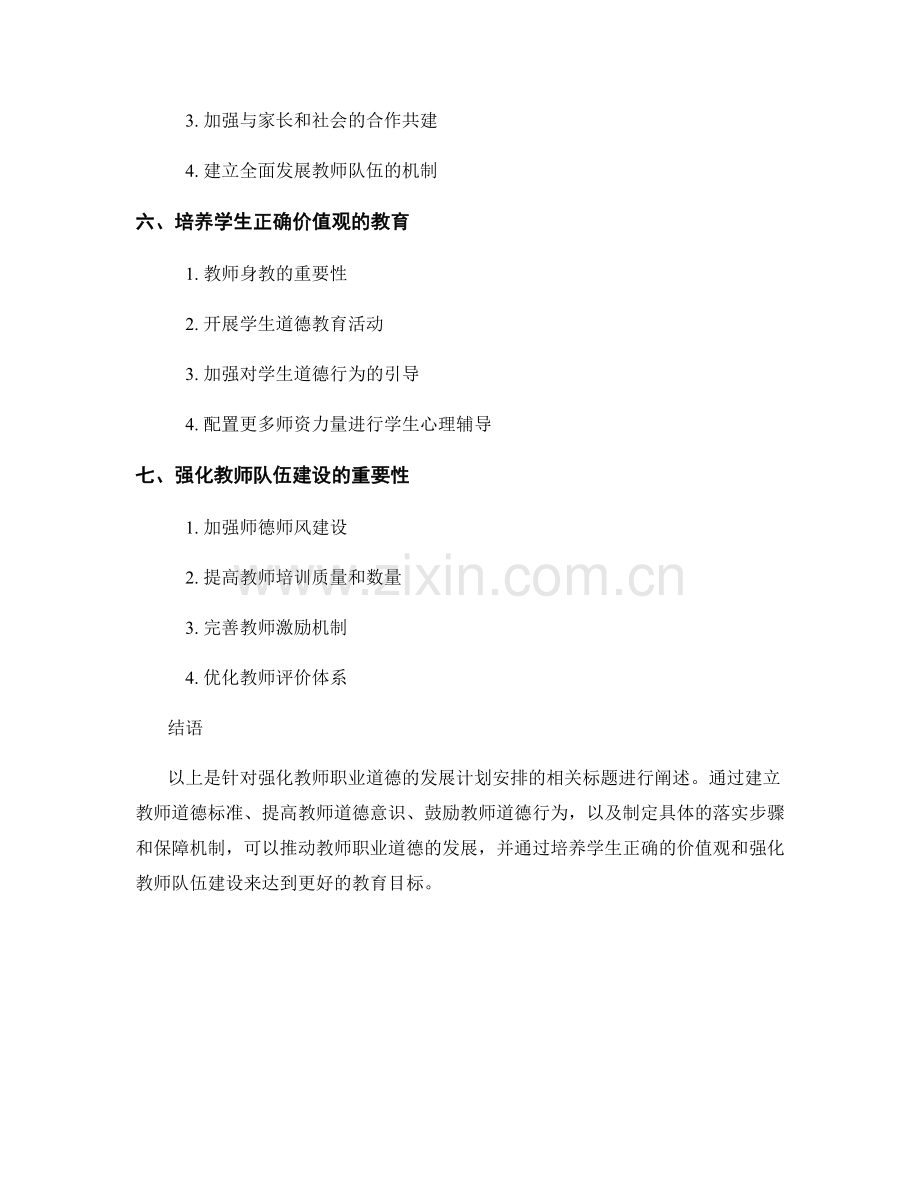 强化教师职业道德的发展计划安排.docx_第2页