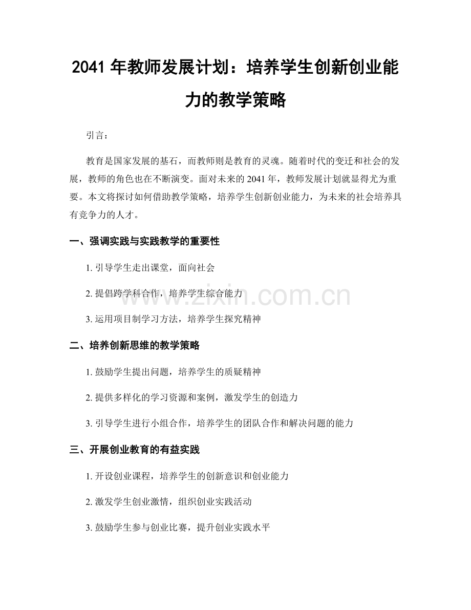 2041年教师发展计划：培养学生创新创业能力的教学策略.docx_第1页