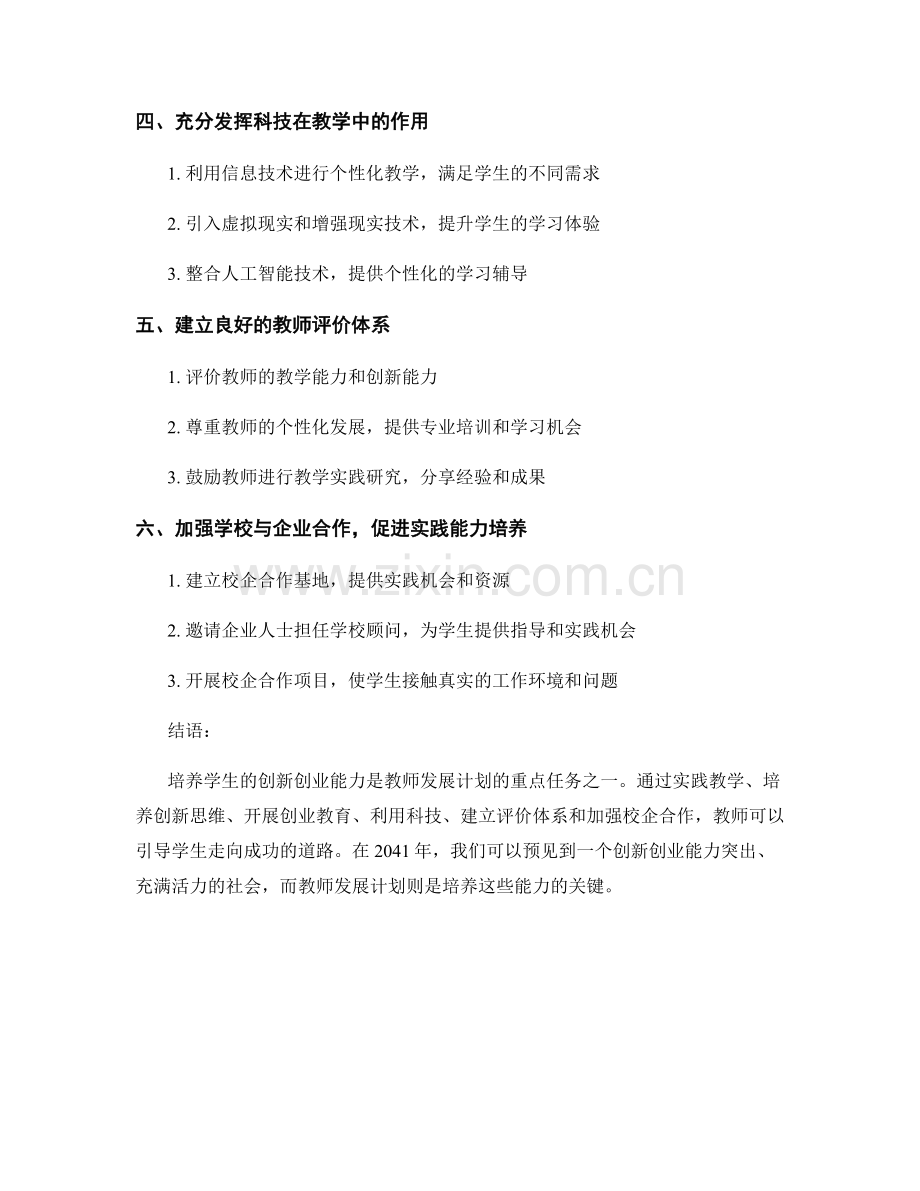 2041年教师发展计划：培养学生创新创业能力的教学策略.docx_第2页