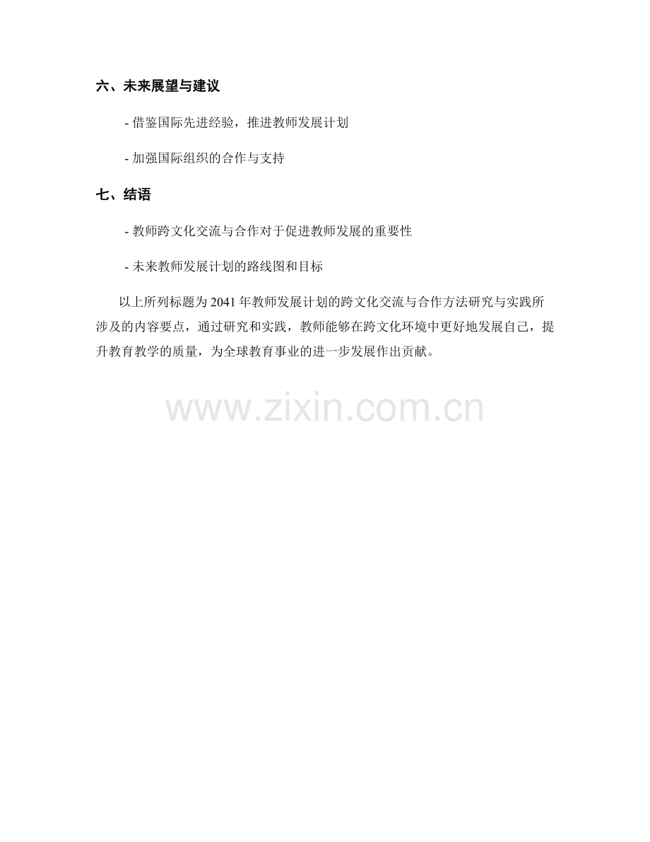 2041年教师发展计划的跨文化交流与合作方法研究与实践.docx_第2页