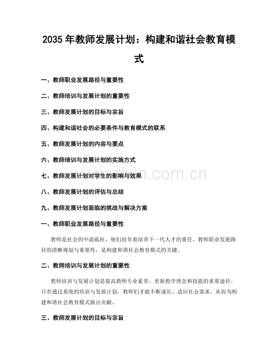 2035年教师发展计划：构建和谐社会教育模式.docx_第1页