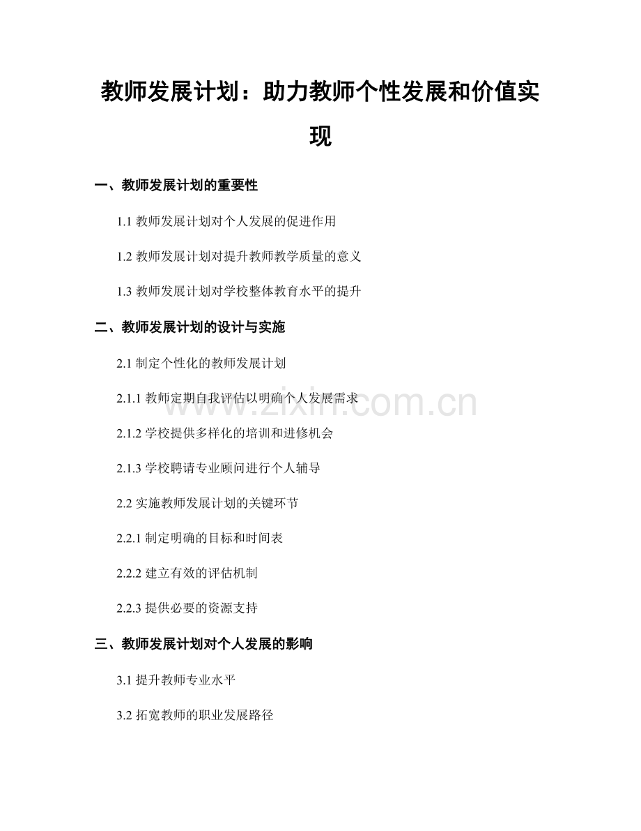教师发展计划：助力教师个性发展和价值实现.docx_第1页