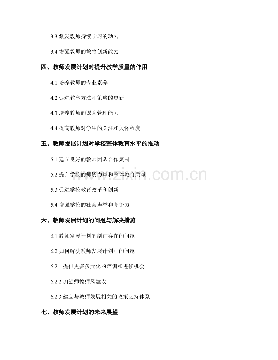 教师发展计划：助力教师个性发展和价值实现.docx_第2页