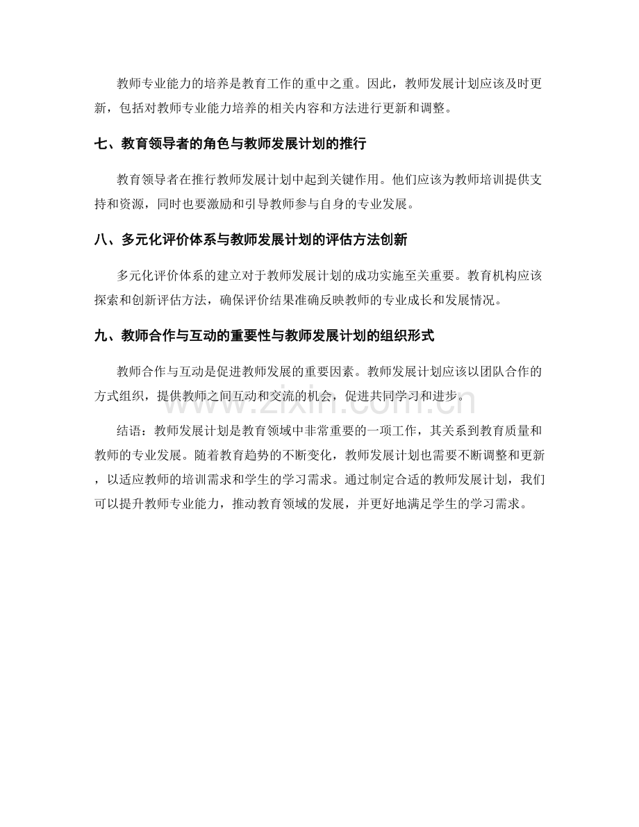 教育趋势展望2021：教师发展计划的新思路.docx_第2页