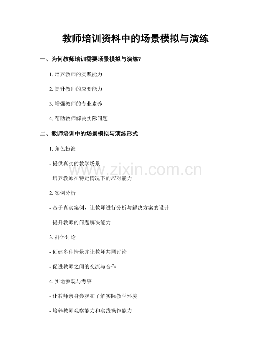 教师培训资料中的场景模拟与演练.docx_第1页