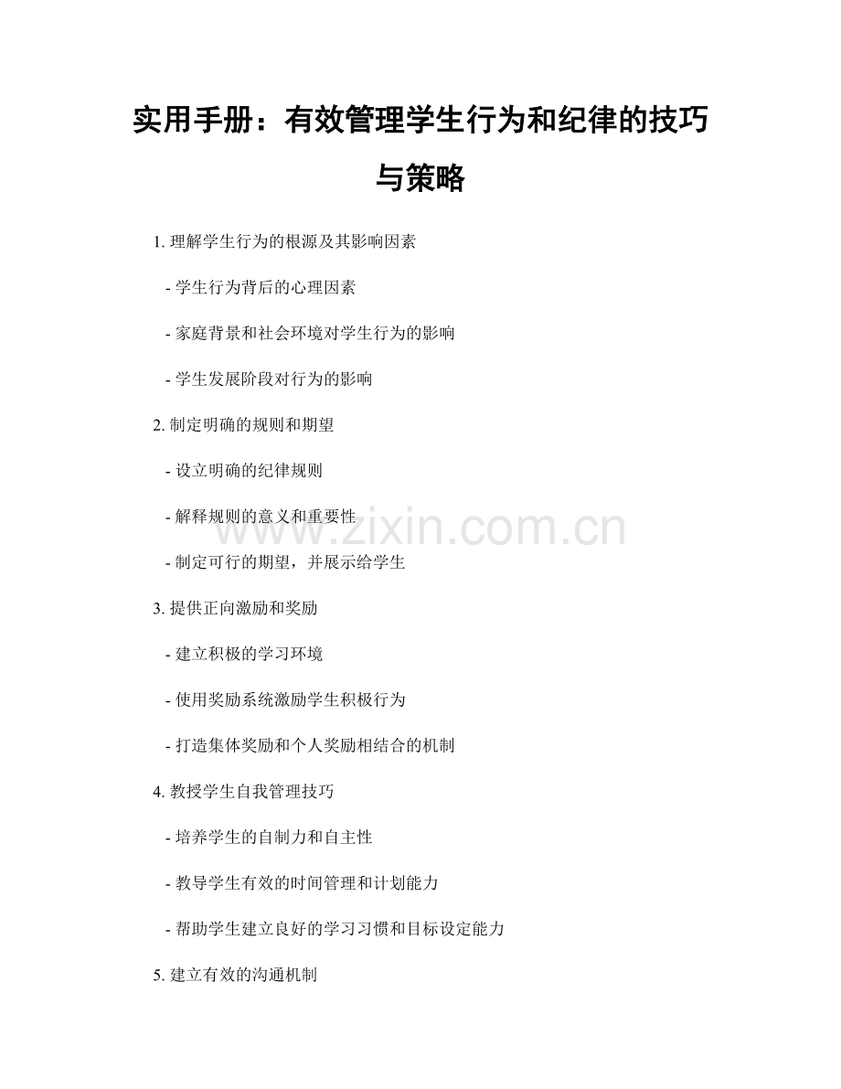实用手册：有效管理学生行为和纪律的技巧与策略.docx_第1页
