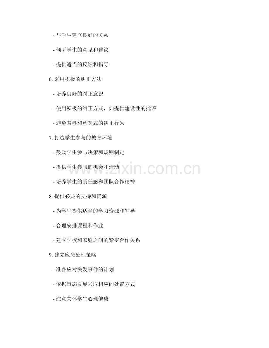 实用手册：有效管理学生行为和纪律的技巧与策略.docx_第2页