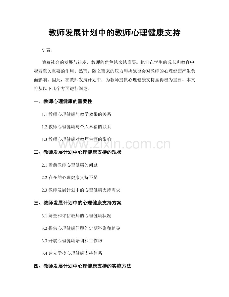 教师发展计划中的教师心理健康支持.docx_第1页