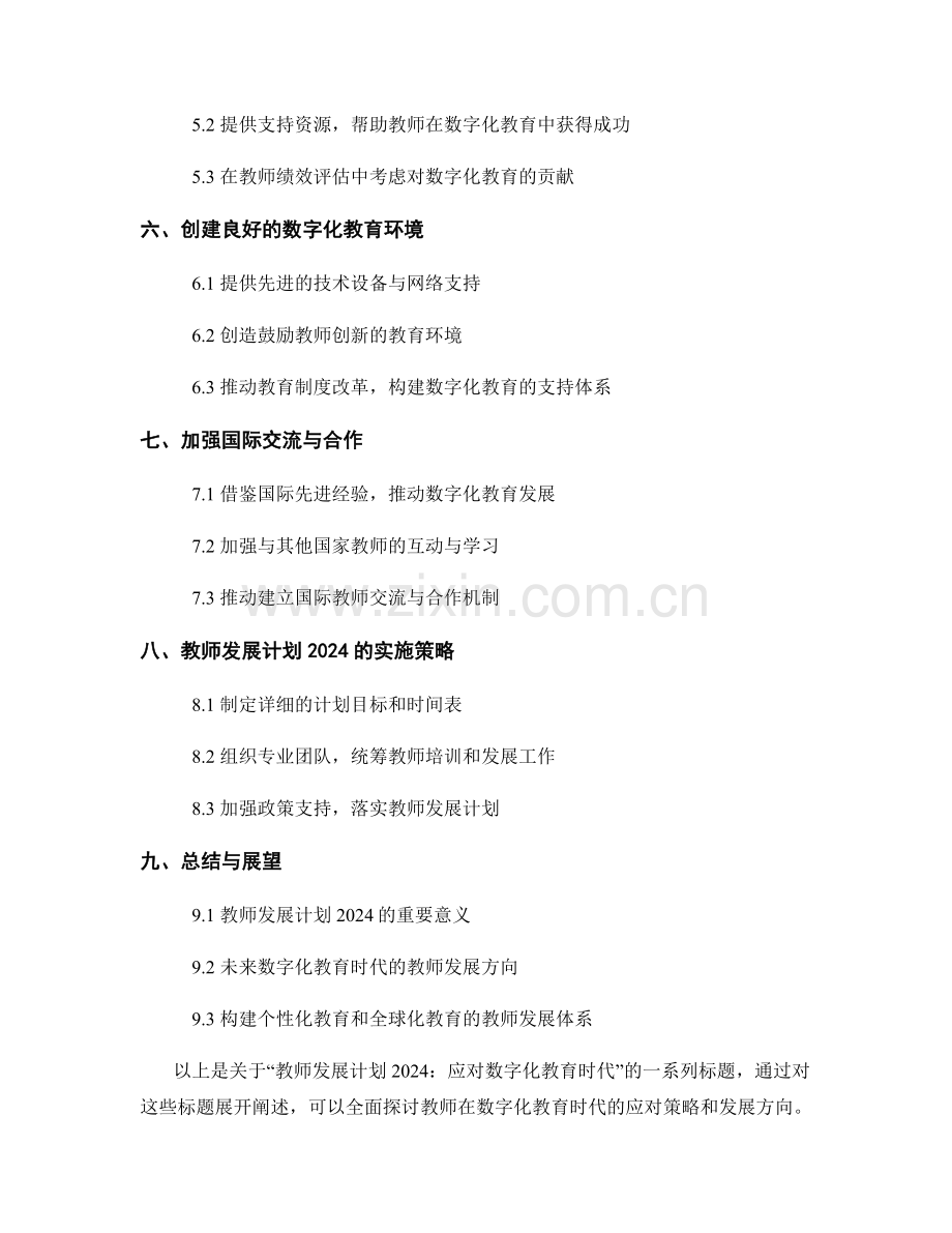 教师发展计划2024：应对数字化教育时代.docx_第2页