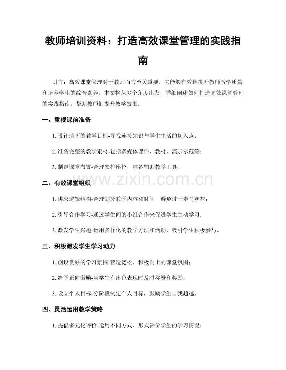 教师培训资料：打造高效课堂管理的实践指南.docx_第1页