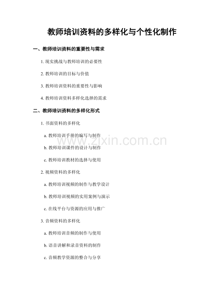 教师培训资料的多样化与个性化制作.docx_第1页