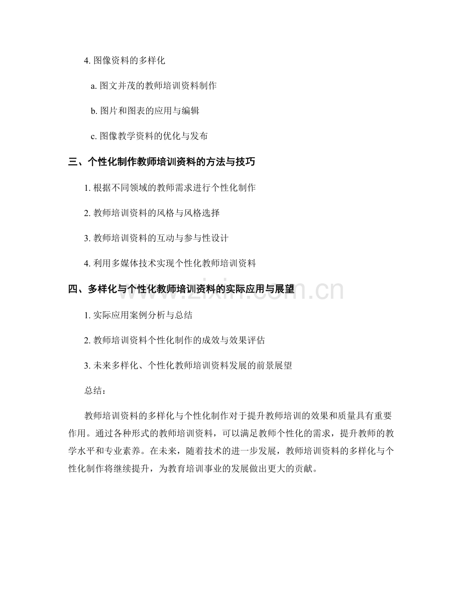 教师培训资料的多样化与个性化制作.docx_第2页