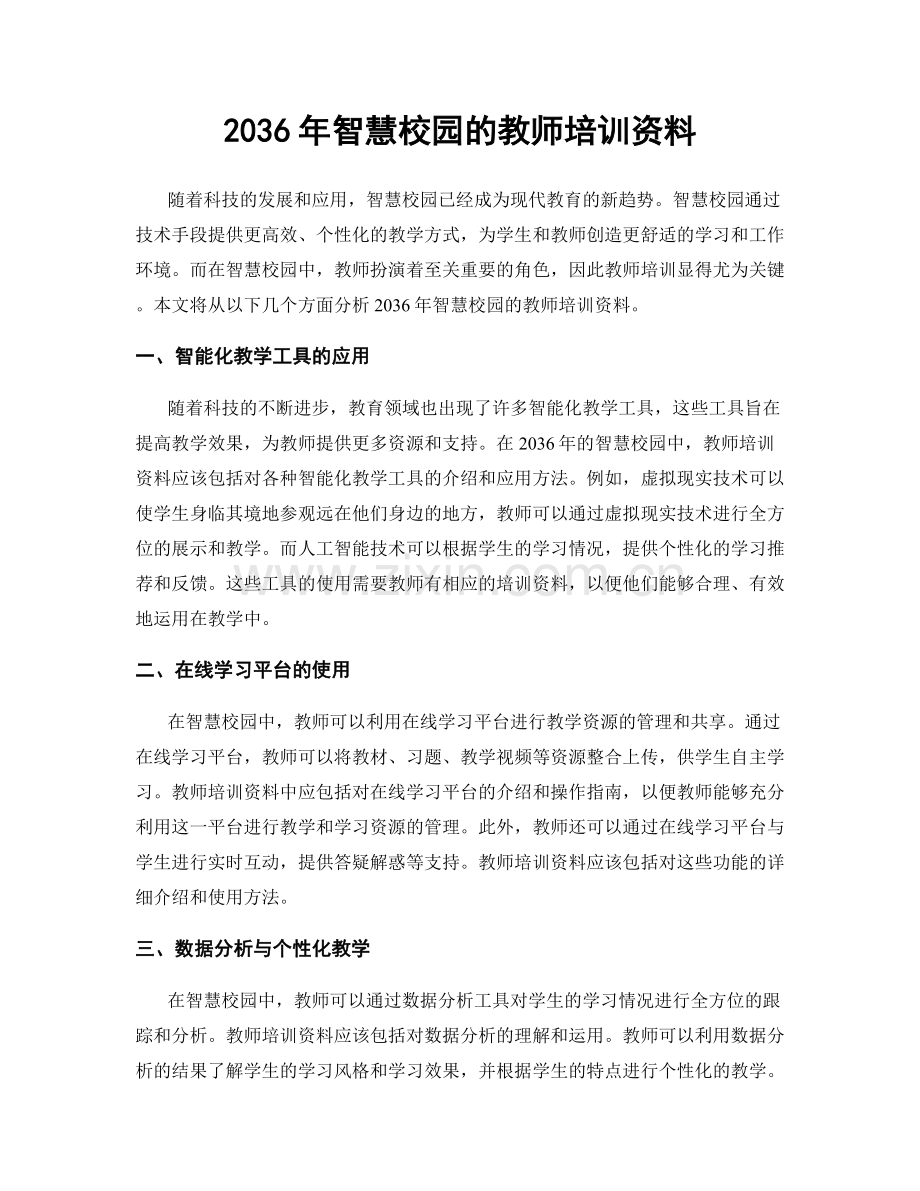 2036年智慧校园的教师培训资料.docx_第1页