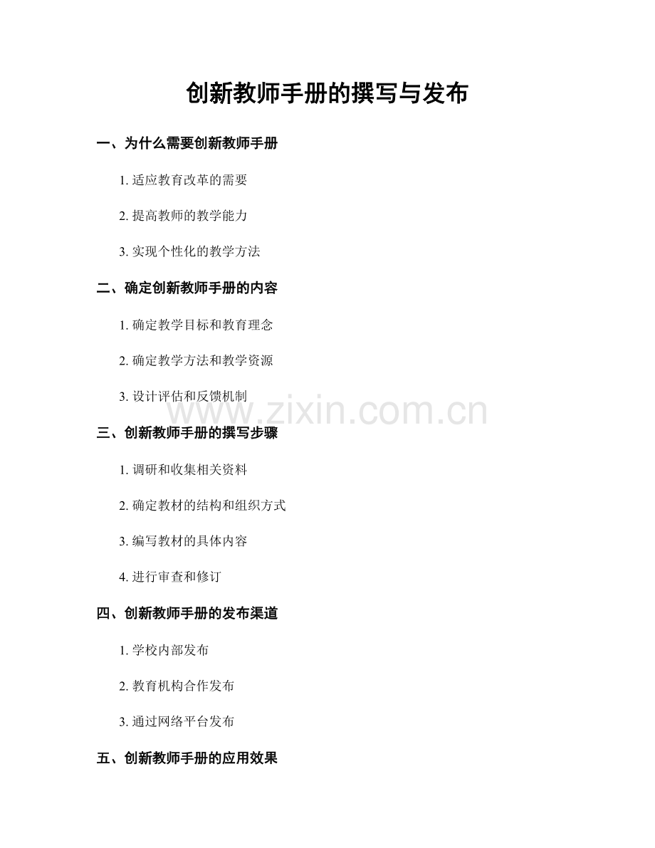 创新教师手册的撰写与发布.docx_第1页