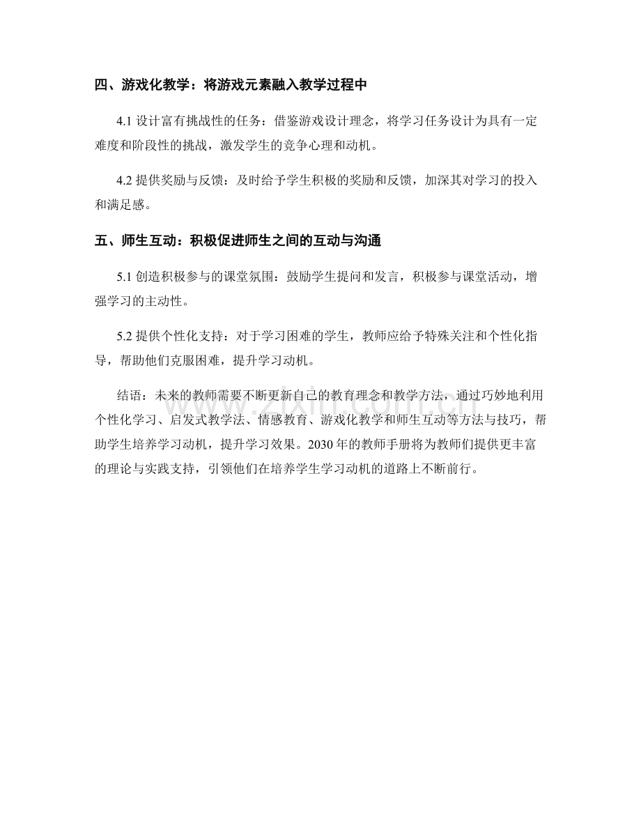 2030年教师手册：培养学生学习动机的有效方法与技巧.docx_第2页
