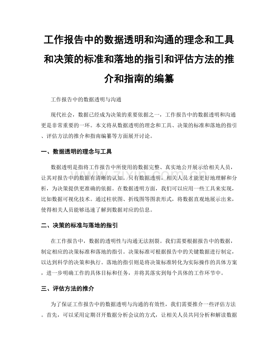 工作报告中的数据透明和沟通的理念和工具和决策的标准和落地的指引和评估方法的推介和指南的编纂.docx_第1页