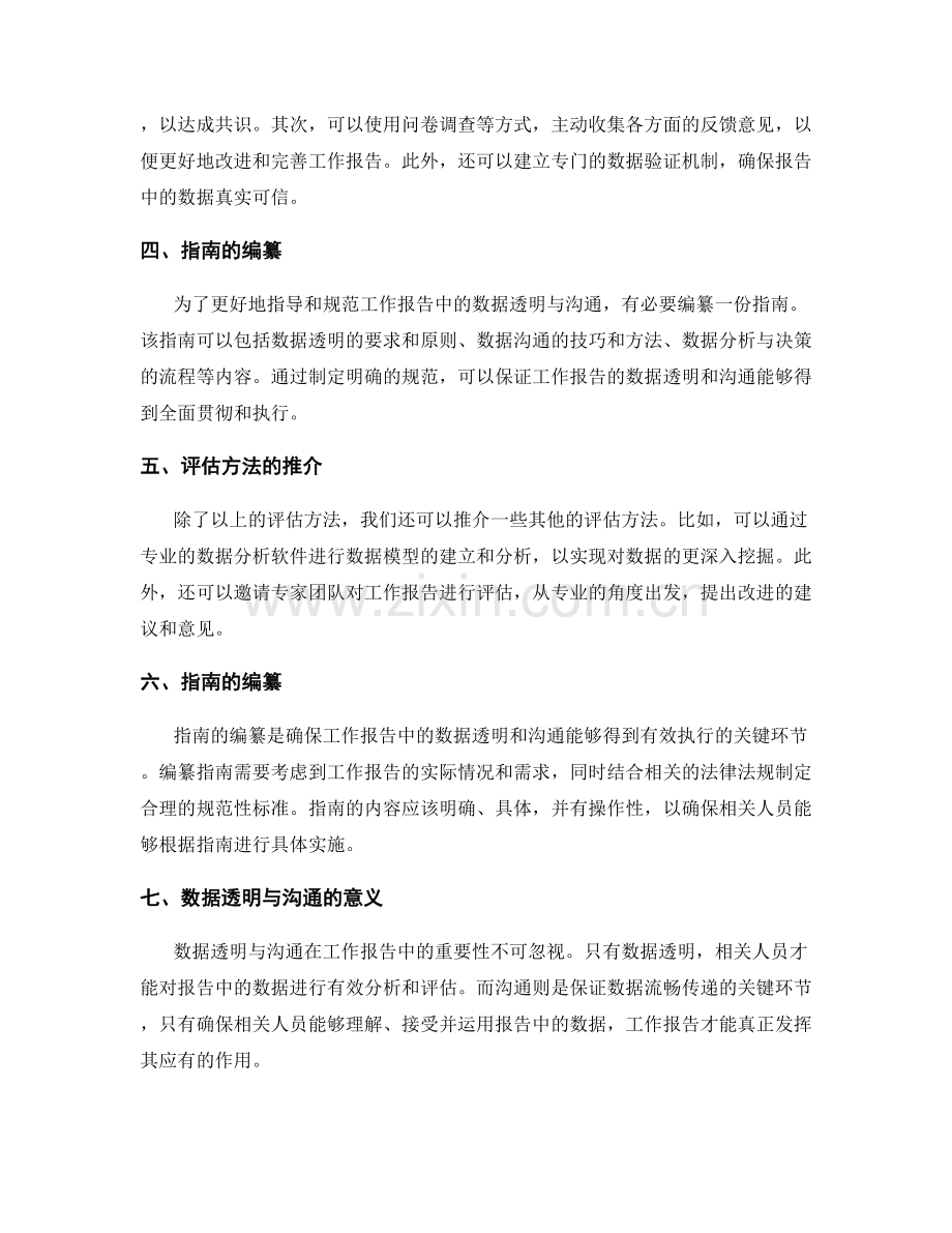 工作报告中的数据透明和沟通的理念和工具和决策的标准和落地的指引和评估方法的推介和指南的编纂.docx_第2页