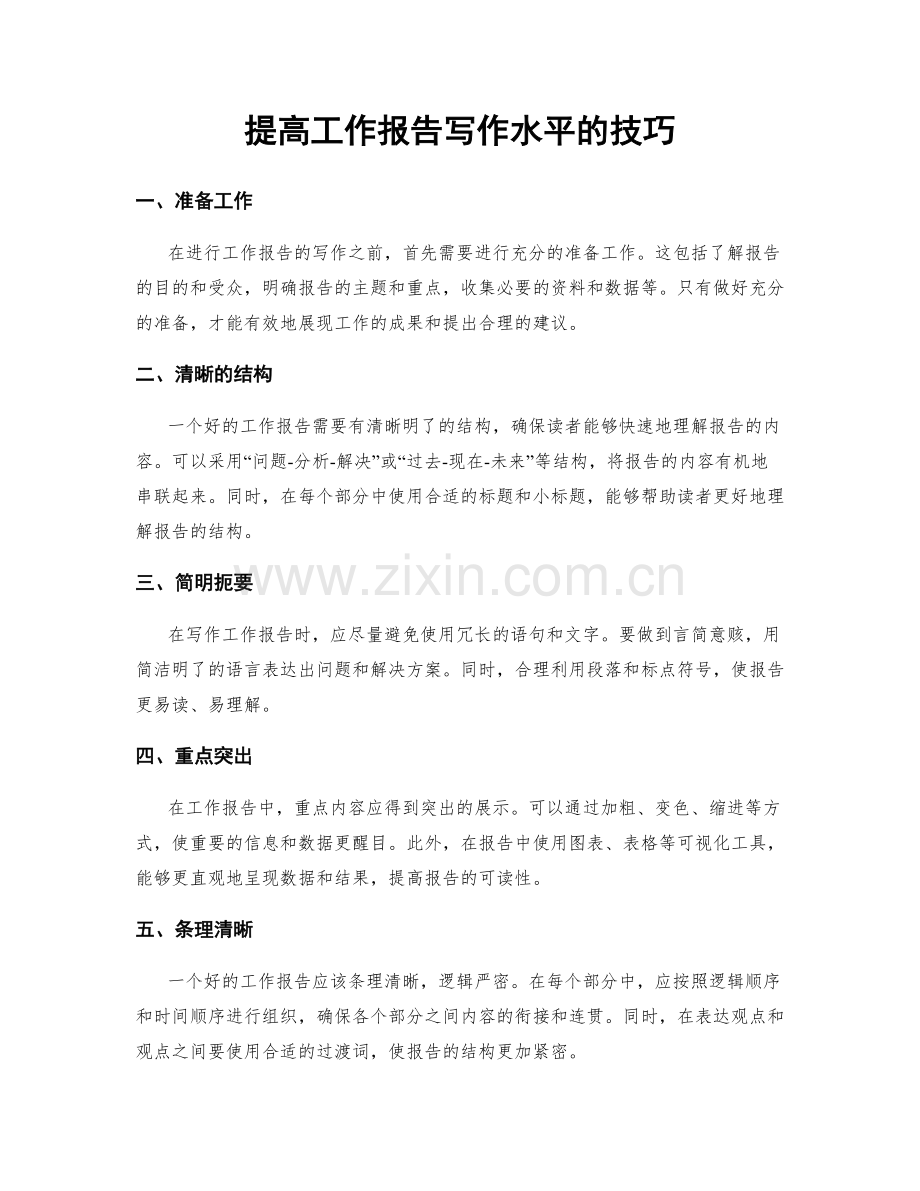 提高工作报告写作水平的技巧.docx_第1页