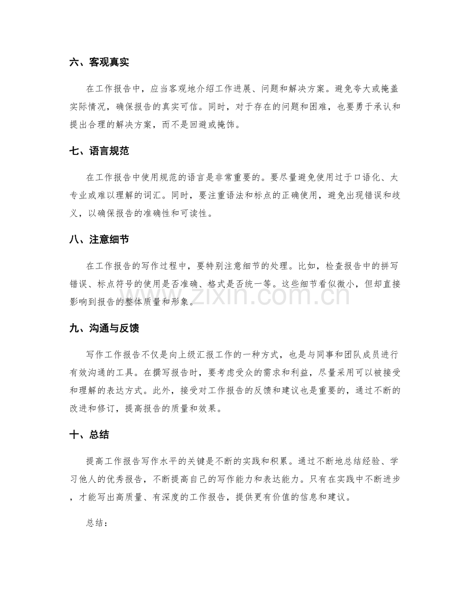 提高工作报告写作水平的技巧.docx_第2页