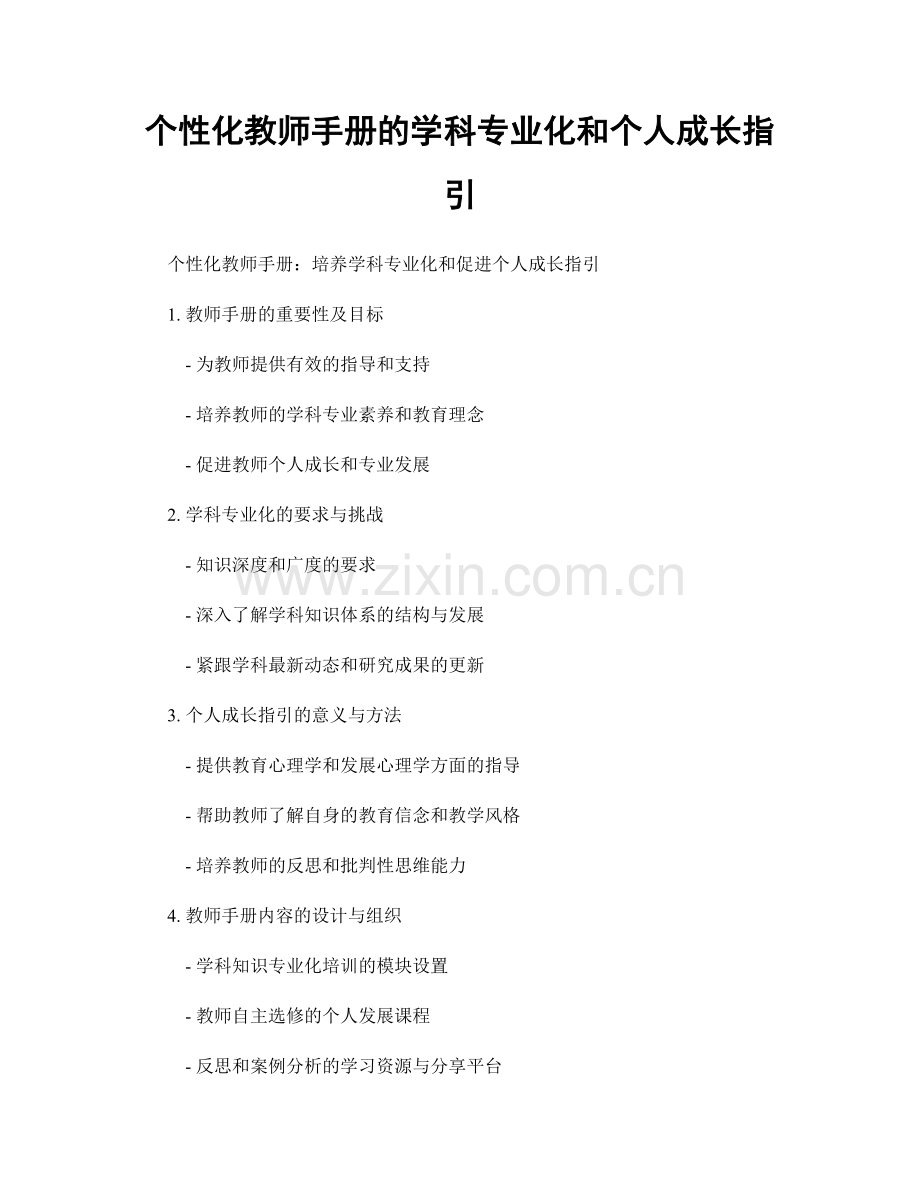 个性化教师手册的学科专业化和个人成长指引.docx_第1页