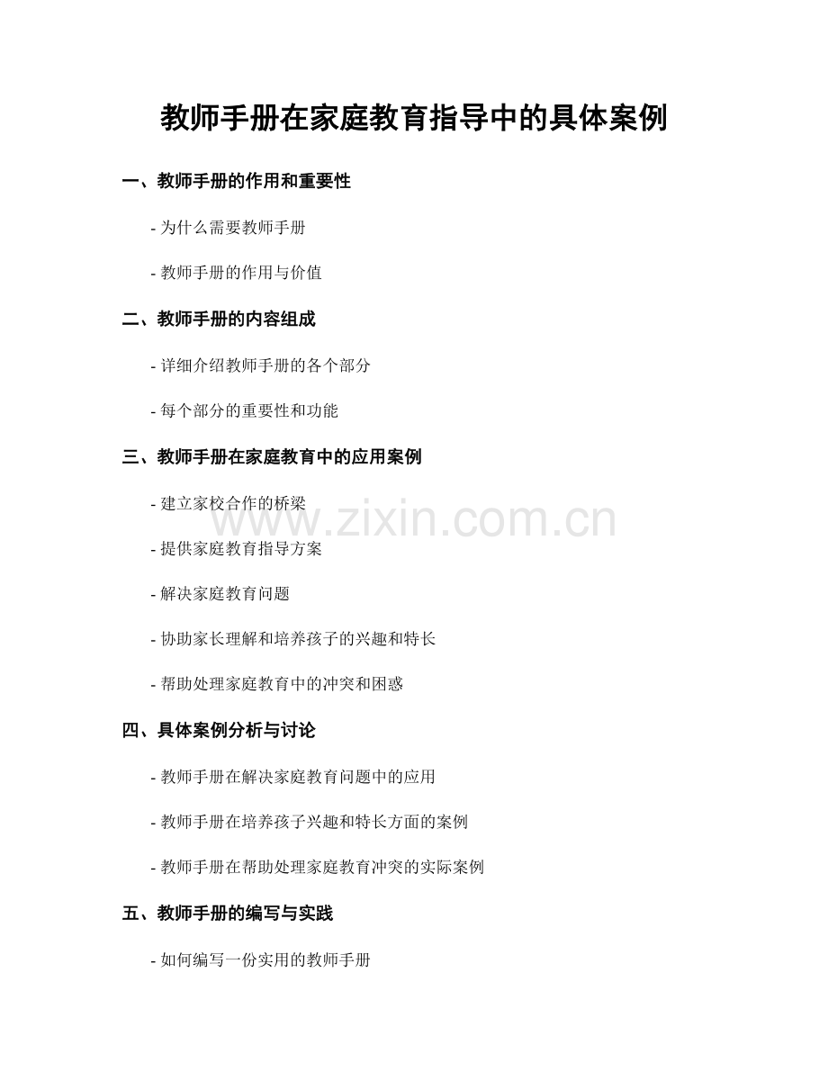 教师手册在家庭教育指导中的具体案例.docx_第1页