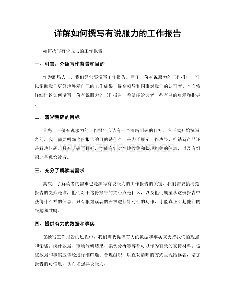 详解如何撰写有说服力的工作报告.docx_第1页