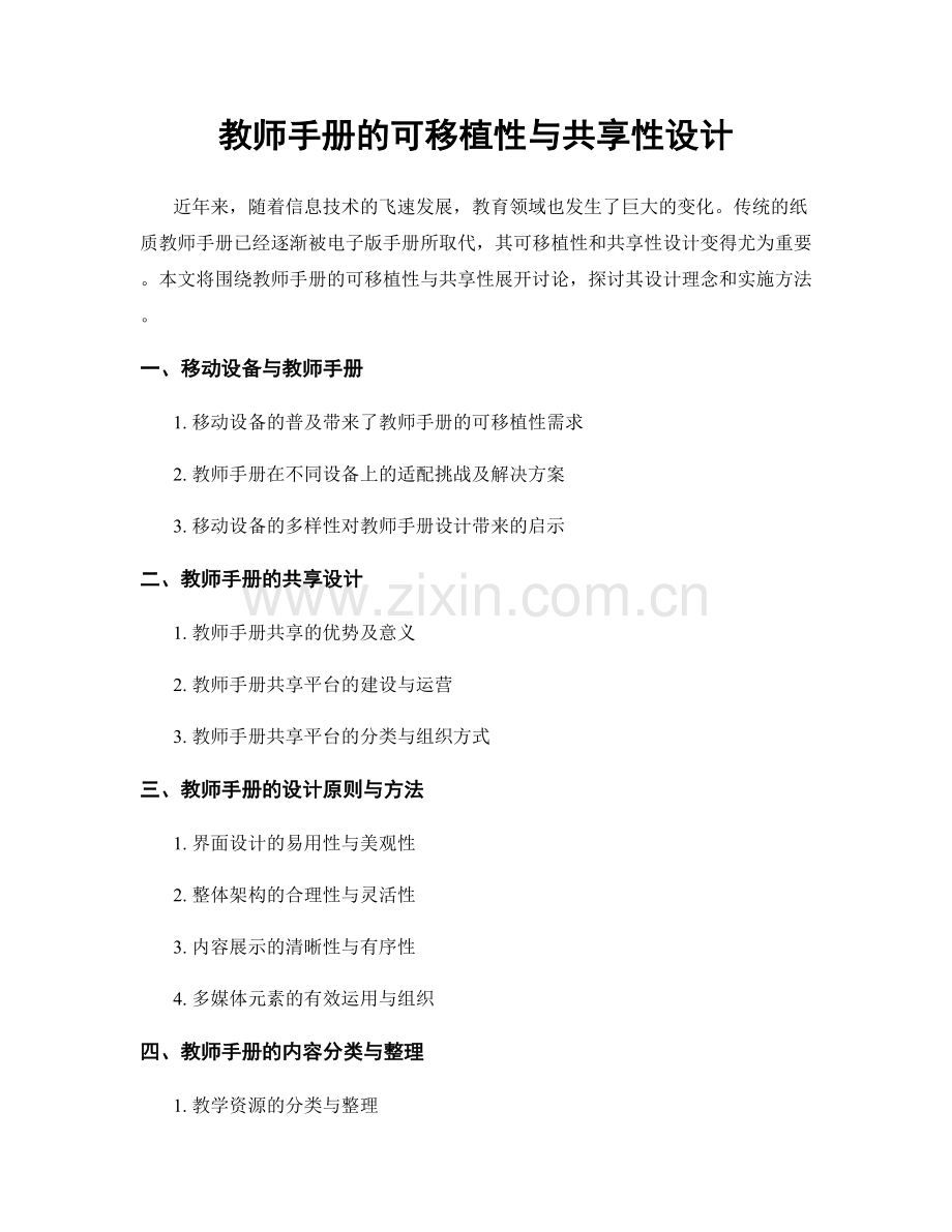 教师手册的可移植性与共享性设计.docx_第1页