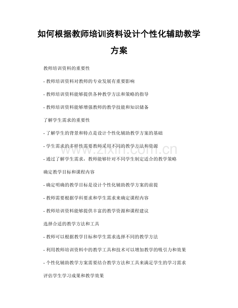 如何根据教师培训资料设计个性化辅助教学方案.docx_第1页