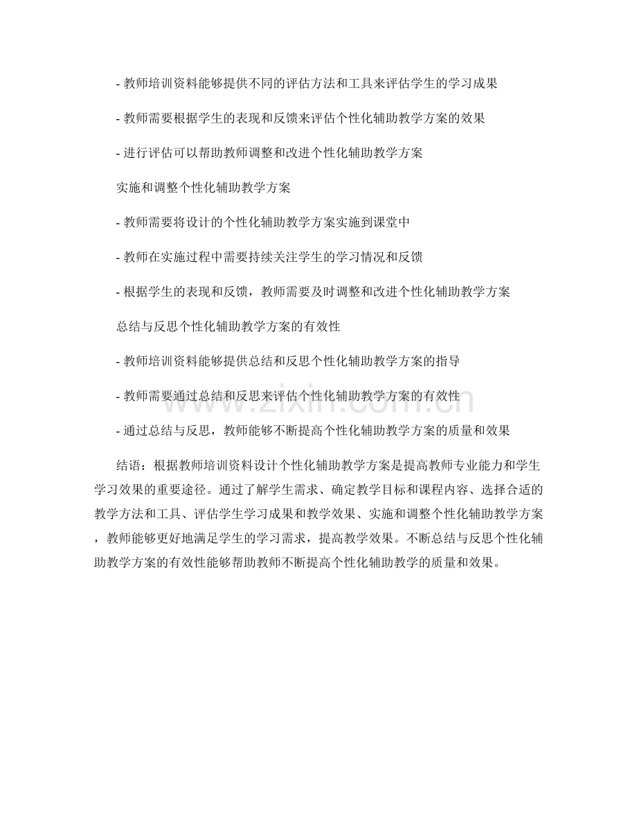 如何根据教师培训资料设计个性化辅助教学方案.docx_第2页