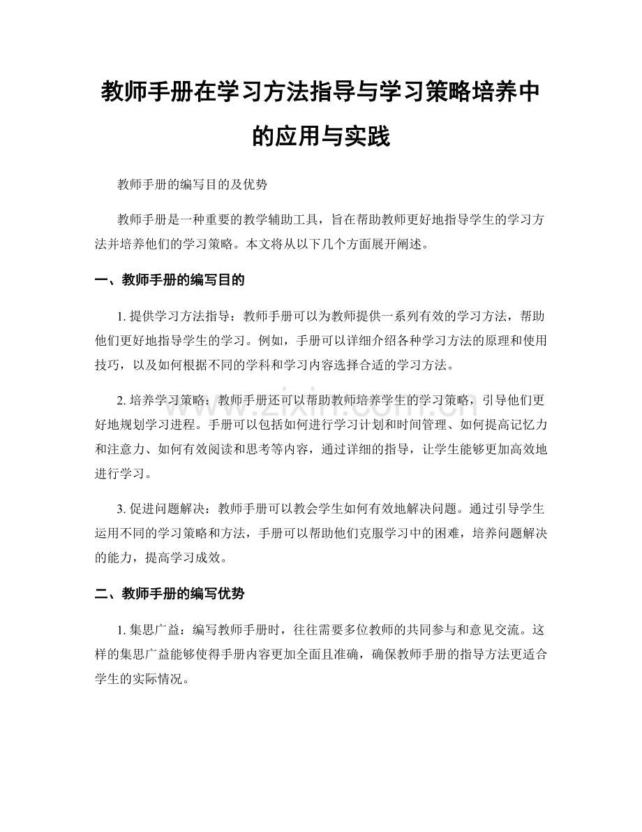 教师手册在学习方法指导与学习策略培养中的应用与实践.docx_第1页