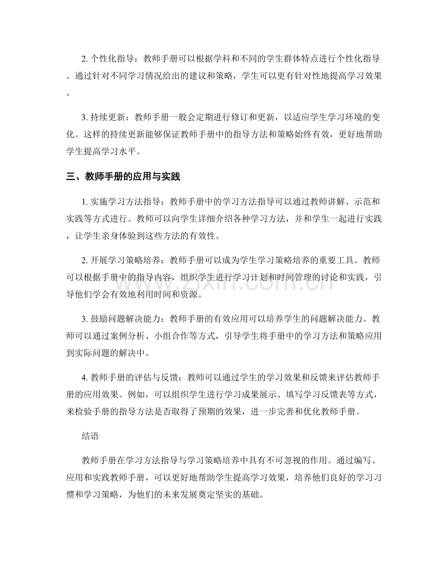 教师手册在学习方法指导与学习策略培养中的应用与实践.docx_第2页