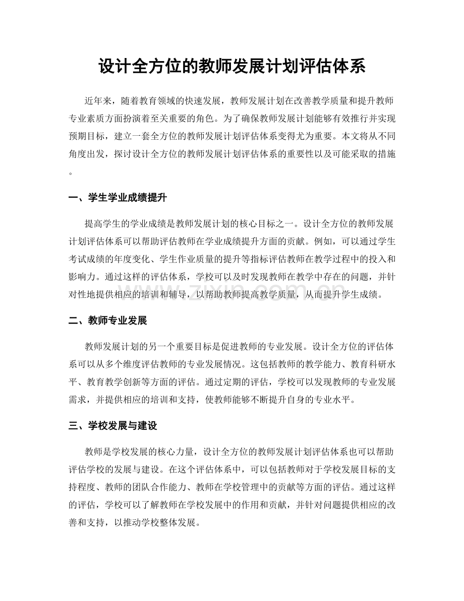设计全方位的教师发展计划评估体系.docx_第1页