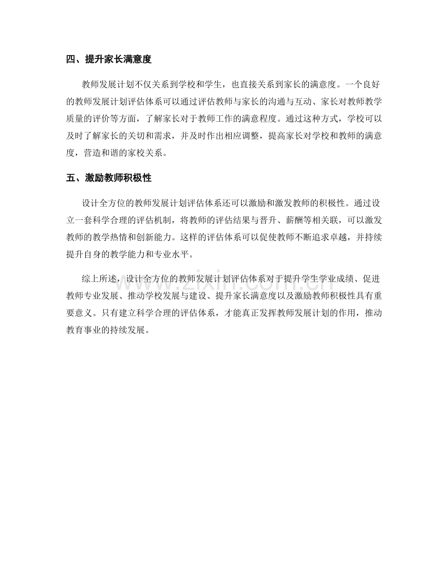 设计全方位的教师发展计划评估体系.docx_第2页