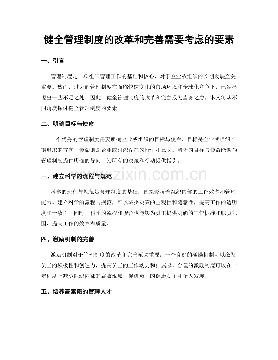 健全管理制度的改革和完善需要考虑的要素.docx_第1页