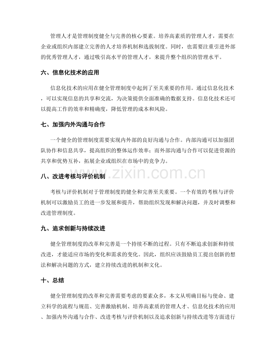 健全管理制度的改革和完善需要考虑的要素.docx_第2页