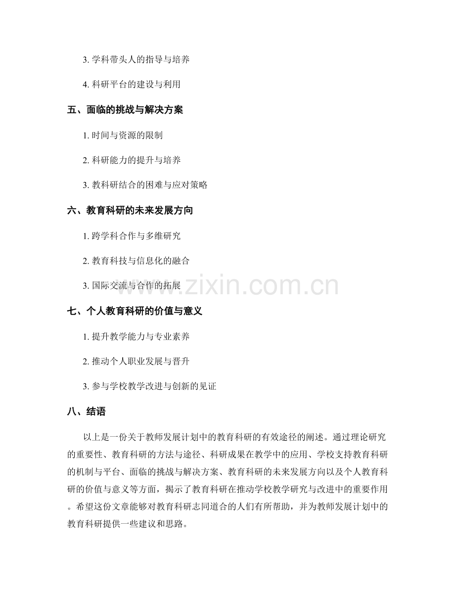 教师发展计划中的教育科研：推动学校教学研究与改进的有效途径.docx_第2页