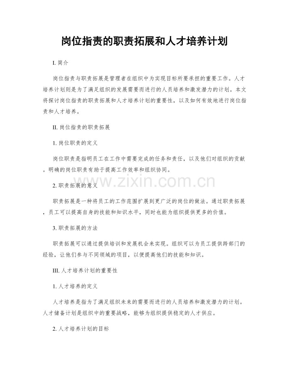 岗位职责的职责拓展和人才培养计划.docx_第1页