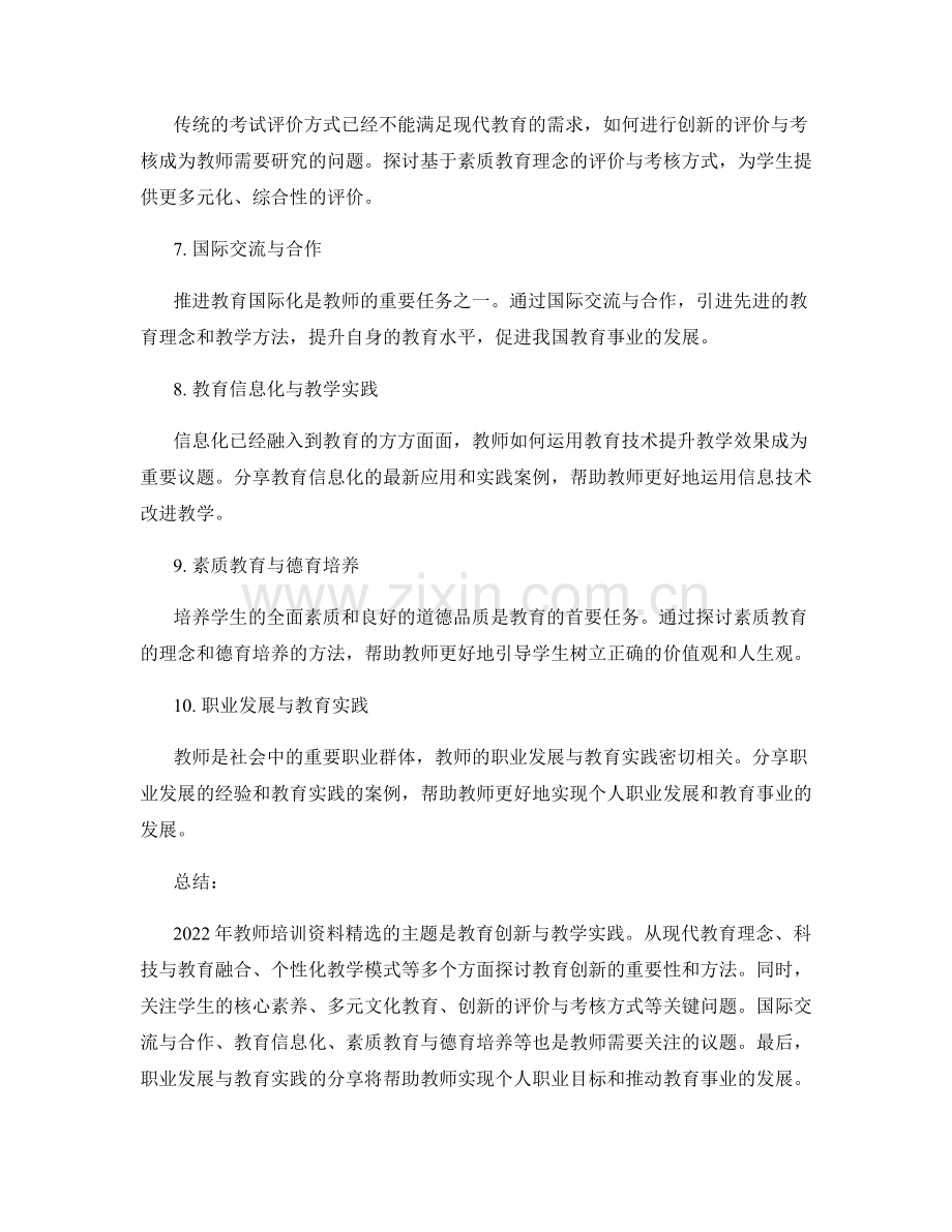 2022年教师培训资料：教育创新与教学实践.docx_第2页