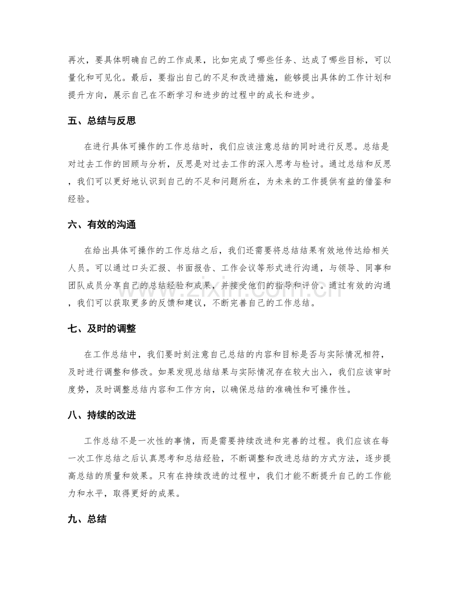 如何给出具体可操作的工作总结.docx_第2页