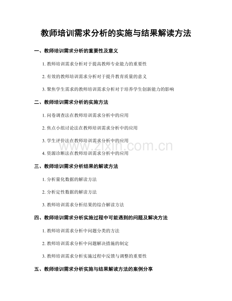教师培训需求分析的实施与结果解读方法.docx_第1页