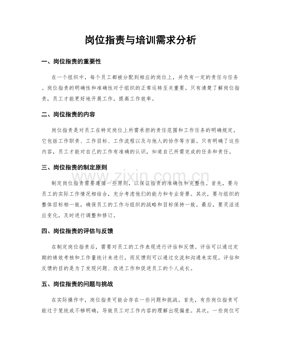 岗位职责与培训需求分析.docx_第1页